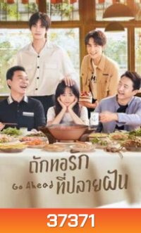 ถักทอรักที่ปลายฝัน Go Ahead [EP.1-40 END]( แผ่นที่ 10 เลือกเสียงต้นฉบับหรือเสียงไทยได้นะครับ )