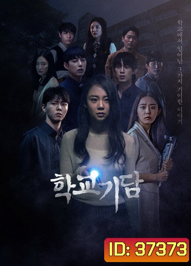 Strange School Tales 2020 ( 12 ตอนจบ )