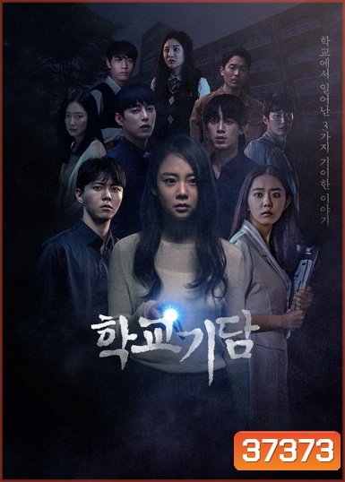 Strange School Tales 2020 ( 12 ตอนจบ )