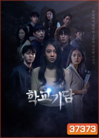 Strange School Tales 2020 ( 12 ตอนจบ )