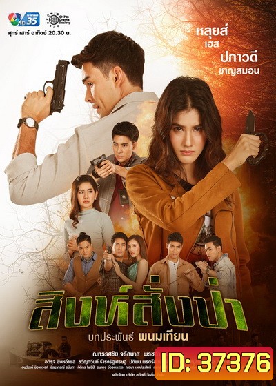 สิงห์สั่งป่า ( ตอนที่1-18 จบ )