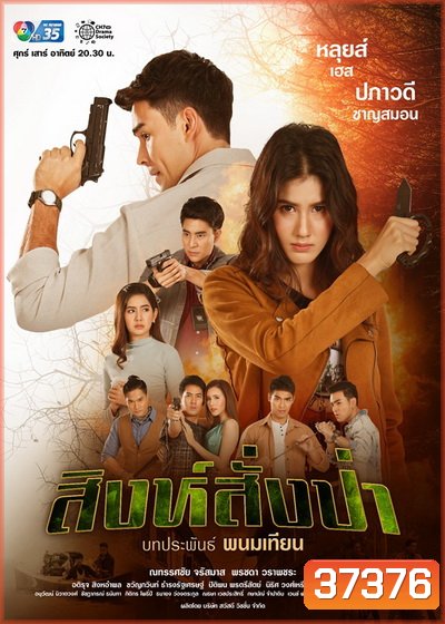 สิงห์สั่งป่า ( ตอนที่1-18 จบ )