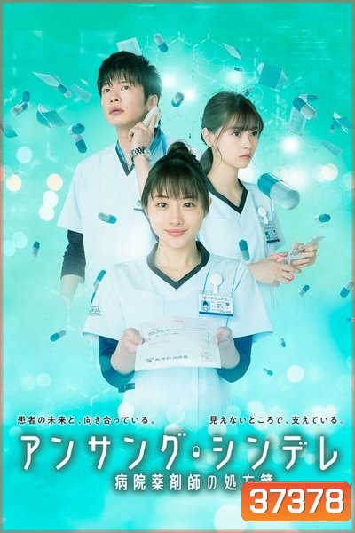 Unsung Cinderella เภสัชกรสาวหัวใจแกร่ง ( 11 ตอนจบ )