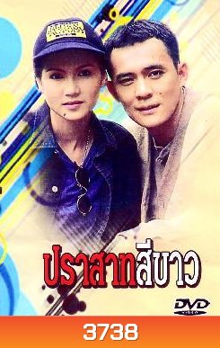 ปราสาทสีขาว