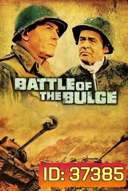 Battle of the Bulge (1965) รถถังประจัญบาน