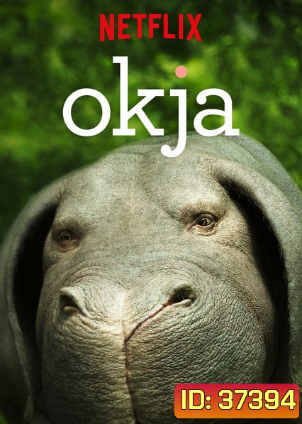Okja โอคจา ซูเปอร์หมู [2017]