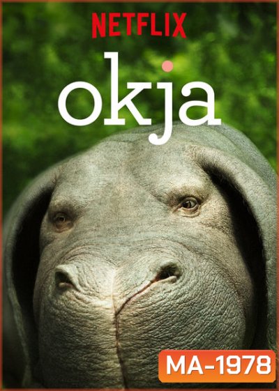 Okja โอคจา ซูเปอร์หมู [2017]