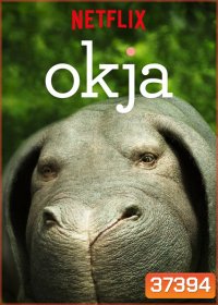 Okja โอคจา ซูเปอร์หมู [2017]