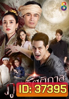 ภูตรัตติกาล (Ep.1-53End)(Ch.8)