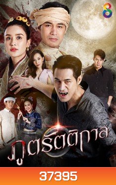 ภูตรัตติกาล (Ep.1-53End)(Ch.8)