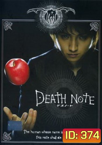 Death Note-สมุดโน้ตกระชากวิญญาณ