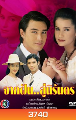 จากฝันสู่นิรันดร