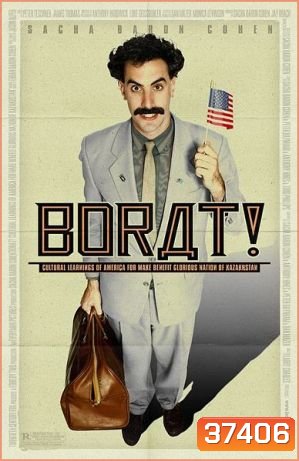 Borat 1 โบแร็ท กระจอกข่าวเปิ่น ป่วนเมืองมะกัน [2006]