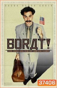 Borat 1 โบแร็ท กระจอกข่าวเปิ่น ป่วนเมืองมะกัน [2006]