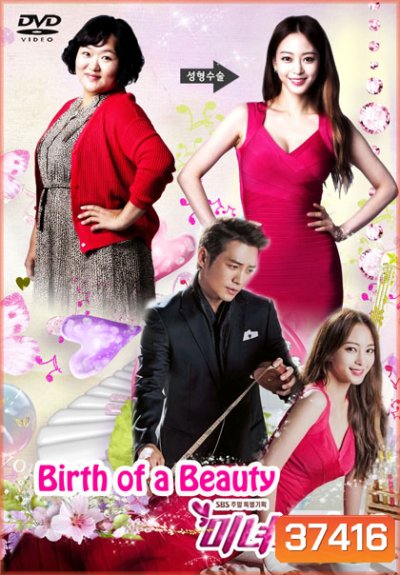 Birth of a Beauty ศัลย์ใจให้เธอรัก (2014)