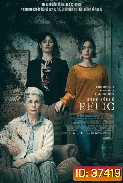 Relic กลับมาเยี่ยมผี