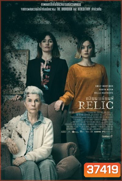 Relic กลับมาเยี่ยมผี