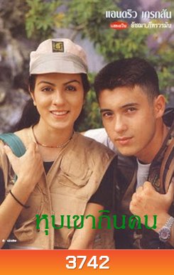 หุบเขากินคน