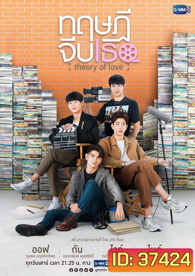 ทฤษฎีจีบเธอ (GMMTV) EP.1-12 จบ+Special Episode STAND BY ME