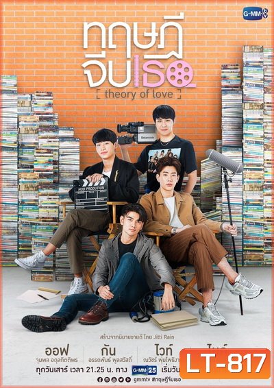 ทฤษฎีจีบเธอ (GMMTV) EP.1-12 จบ+Special Episode STAND BY ME