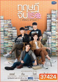 ทฤษฎีจีบเธอ (GMMTV) EP.1-12 จบ+Special Episode STAND BY ME
