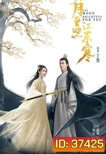 จันทราแห่งฤดูหนาว The Moon Brightens For You [EP.1-36 END]