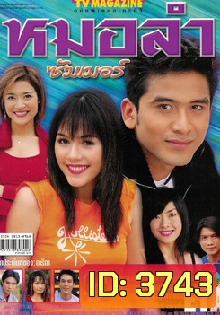 หมอลำซัมเมอร์