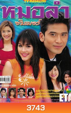 หมอลำซัมเมอร์