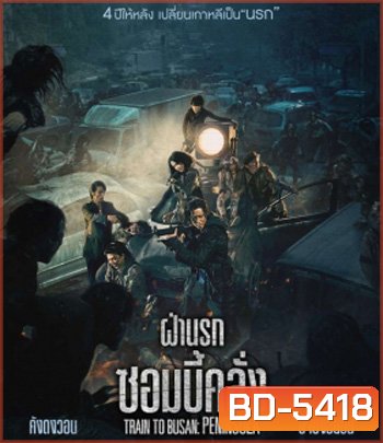 Train to Busan 2 Peninsula (2020) ฝ่านรกซอมบี้คลั่ง