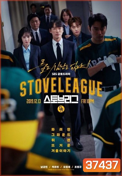 Hot Stove League ภารกิจเกมหวดพิชิตฝัน ( EP.1-39 END )