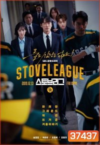 Hot Stove League ภารกิจเกมหวดพิชิตฝัน ( EP.1-39 END )