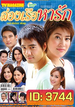 ล่องเรือหารัก