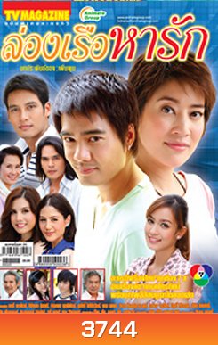 ล่องเรือหารัก