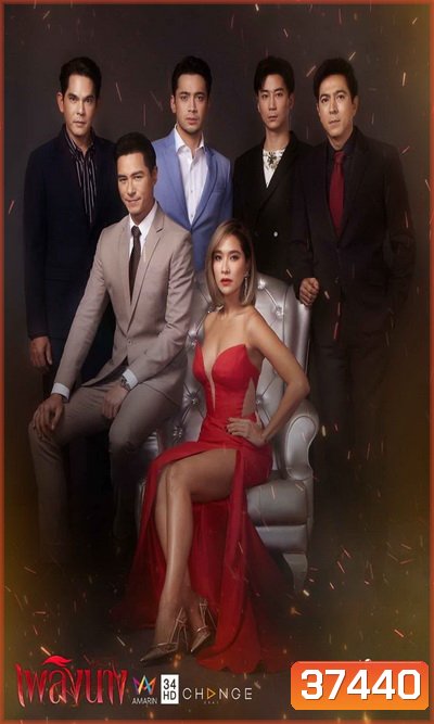 เพลิงนาง (Ep.1-24 End) (Amarin TV)
