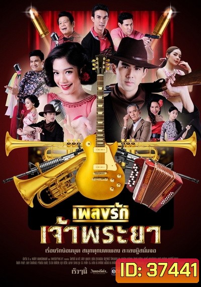 เพลงรักเจ้าพระยา (Ep.1-15 End) (Ch.ONE31)