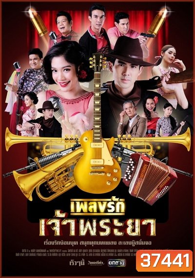 เพลงรักเจ้าพระยา (Ep.1-15 End) (Ch.ONE31)