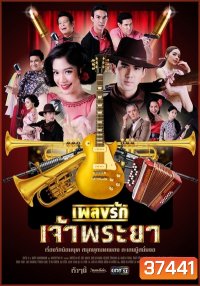 เพลงรักเจ้าพระยา (Ep.1-15 End) (Ch.ONE31)