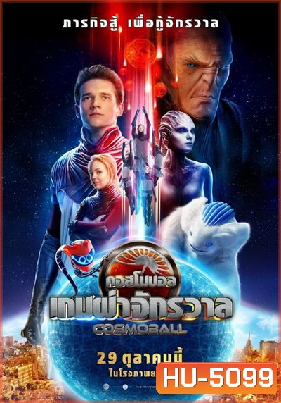 Cosmoball เกมผ่าจักรวาล ( ภาพมาสเตอร์ เสียงไทยโรงๆๆๆ )