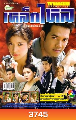 เหล็กไหล