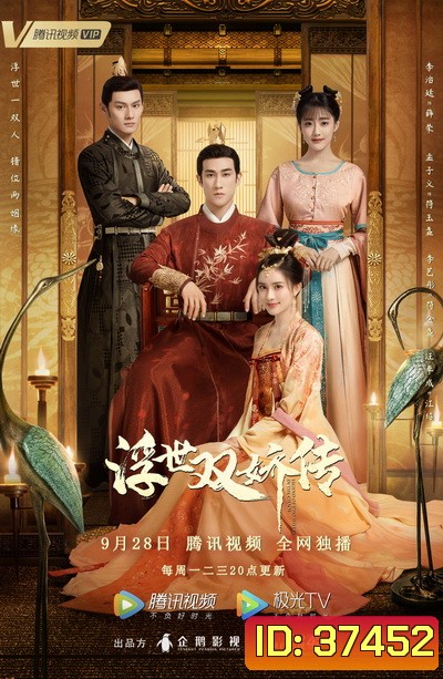 ตำนานสองสตรีกู้แผ่นดิน Legend of Two Sisters In the Chaos [EP.1-40 END]