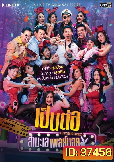 เป็นต่อ Uncensored สำมะเล เพลย์บอย ( EP.00-EP.08 จบ )