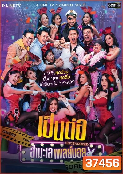 เป็นต่อ Uncensored สำมะเล เพลย์บอย ( EP.00-EP.08 จบ )