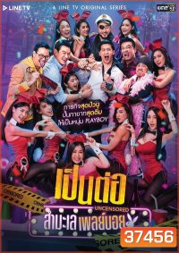 เป็นต่อ Uncensored สำมะเล เพลย์บอย ( EP.00-EP.08 จบ )