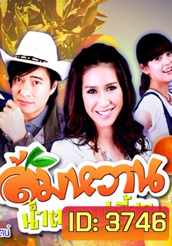ส้มหวาน น้ำตาลเปรี้ยว