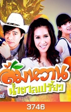 ส้มหวาน น้ำตาลเปรี้ยว