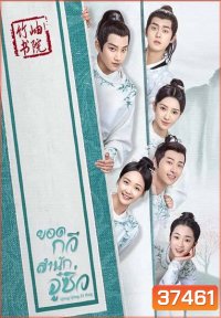 Qing Qing Zi Jin 2020 ยอดกวีสำนักจู๋ซิ่ว ( 40 ตอนจบ )