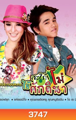 สะใภ้ไม่ไร้ศักดินา