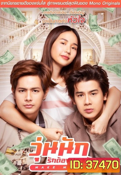 Make Money วุ่นนัก รักต้องประหยัด