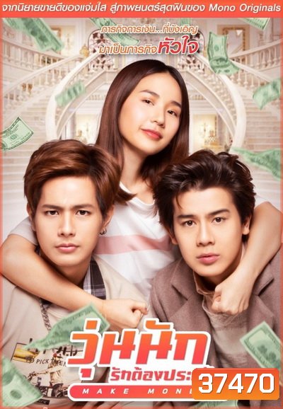 Make Money วุ่นนัก รักต้องประหยัด