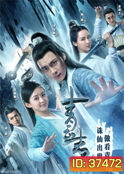 The Legend of Chusen 2016 จูเซียน กระบี่เทพสังหาร ( 55 ตอนจบ )